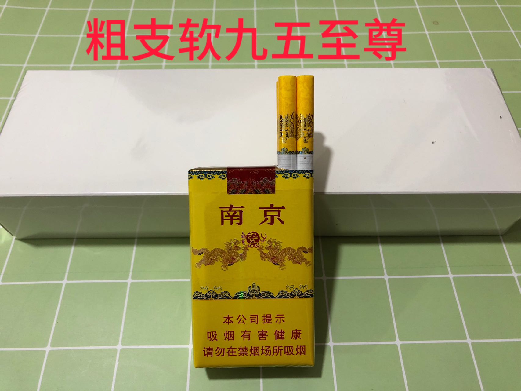 南京九五至尊（白皮软）