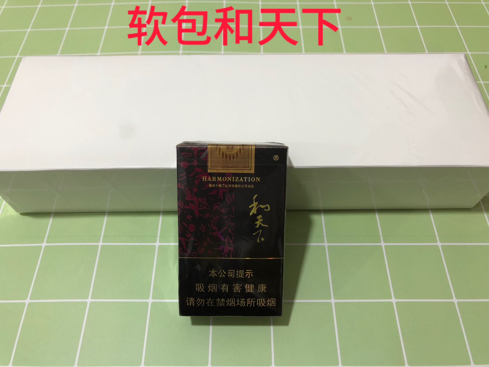 和天下（白皮软）