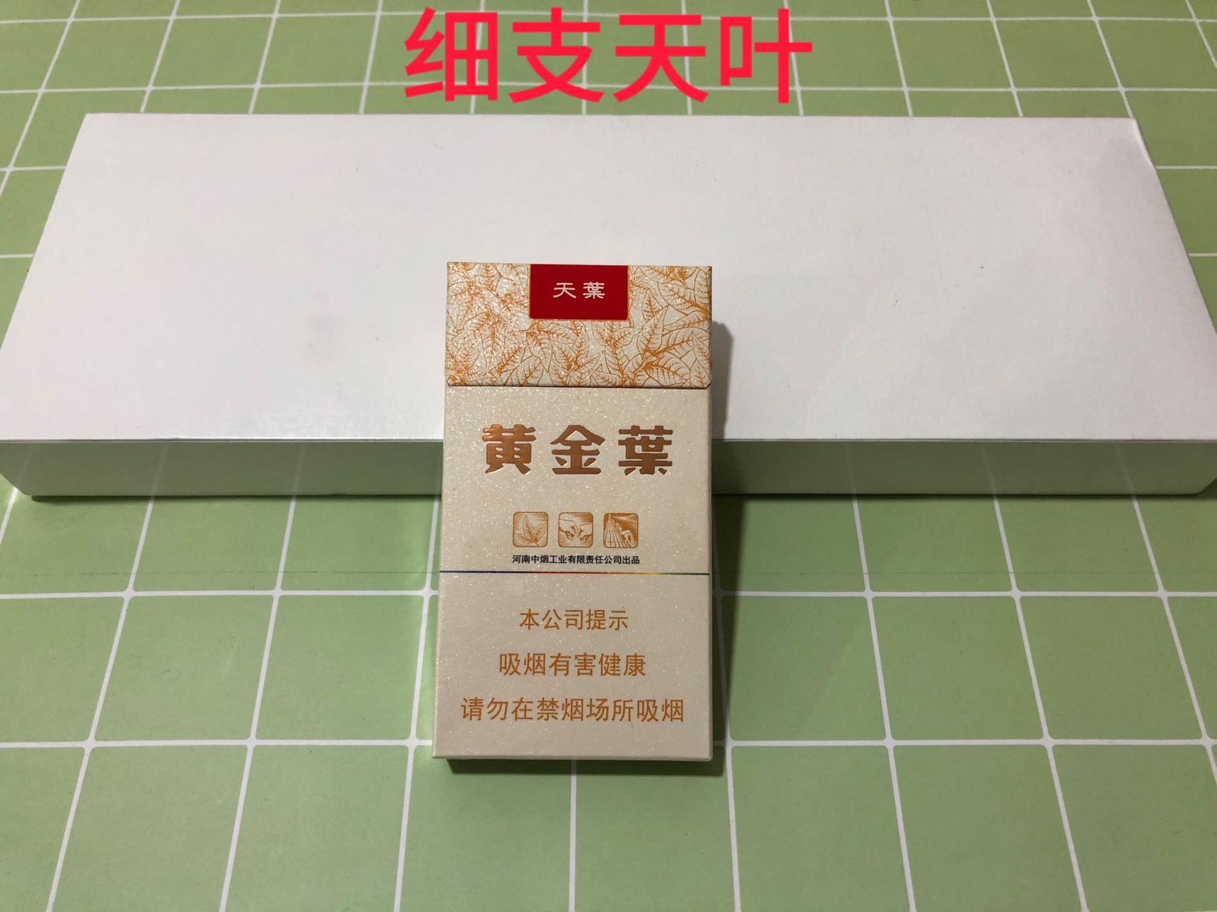 天叶（白皮细支）