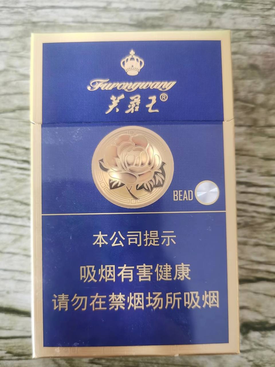 芙蓉王（硬蓝）