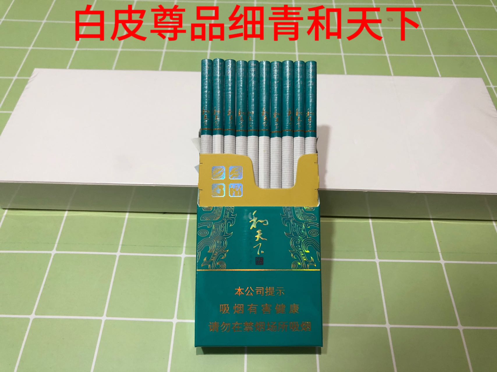 和天下（白皮尊品细）
